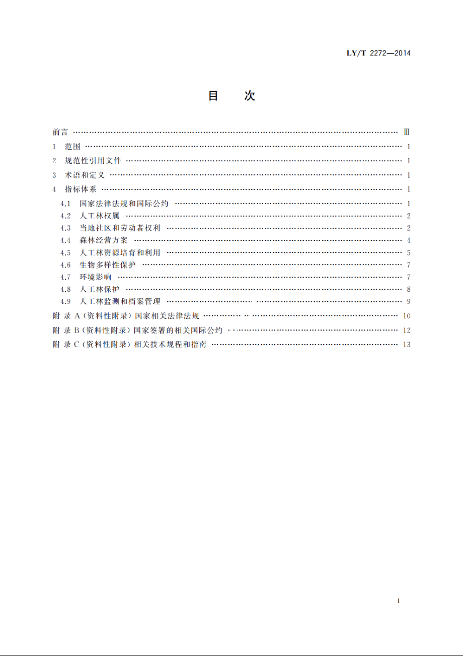 中国森林认证　人工林经营 LYT 2272-2014.pdf_第2页