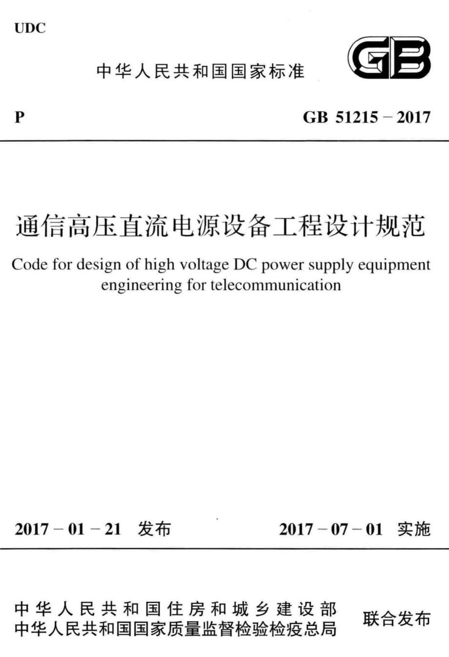 通信高压直流电源设备工程设计规范 GB51215-2017.pdf_第1页