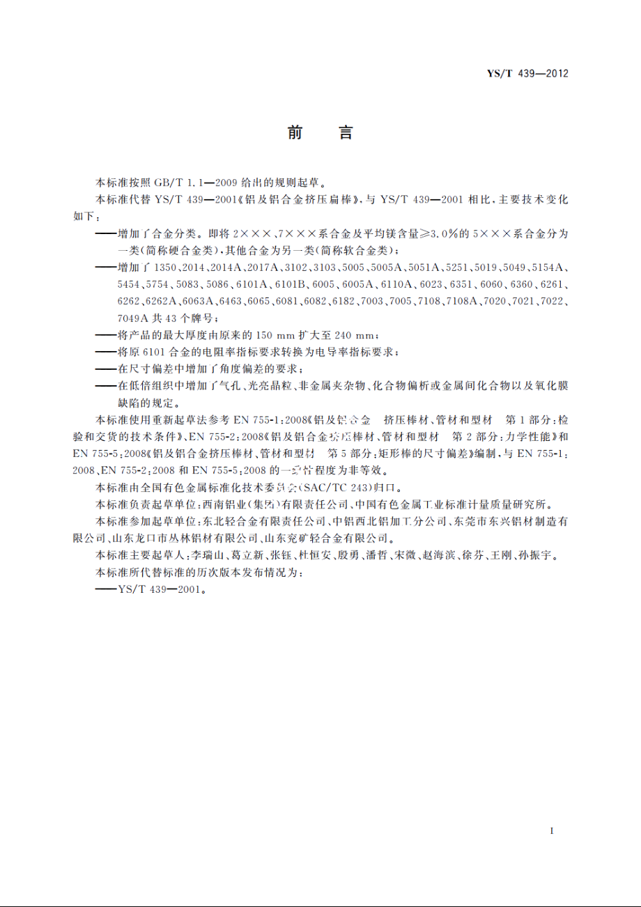 铝及铝合金挤压扁棒及板 YST 439-2012.pdf_第2页