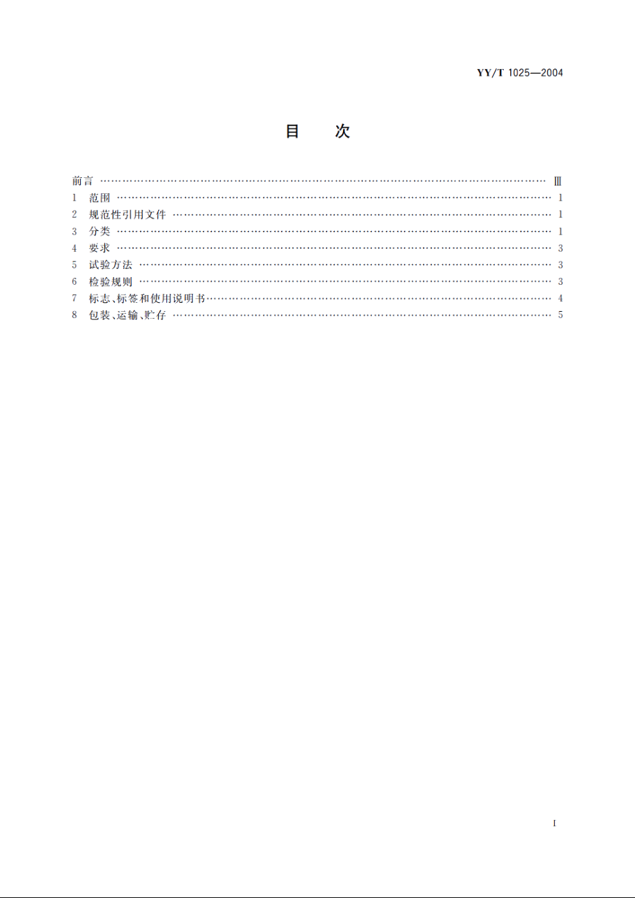 流产吸引管 YYT 1025-2004.pdf_第2页