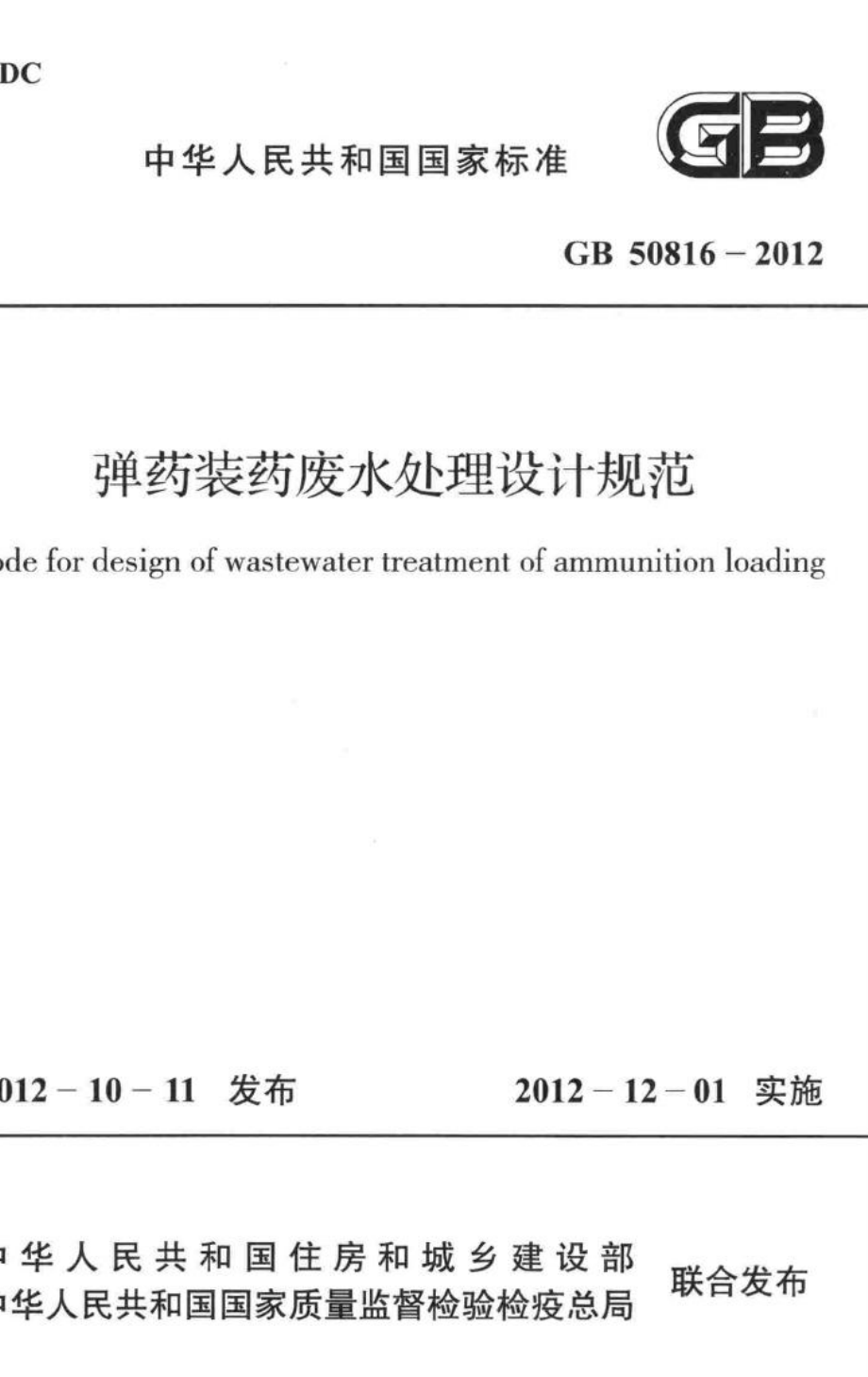 弹药装药废水处理设计规范 GB50816-2012.pdf_第1页