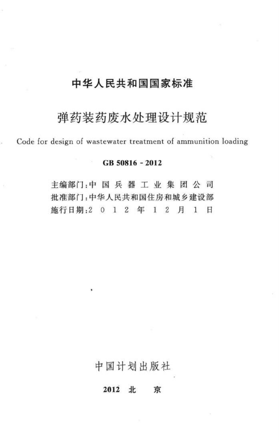 弹药装药废水处理设计规范 GB50816-2012.pdf_第2页