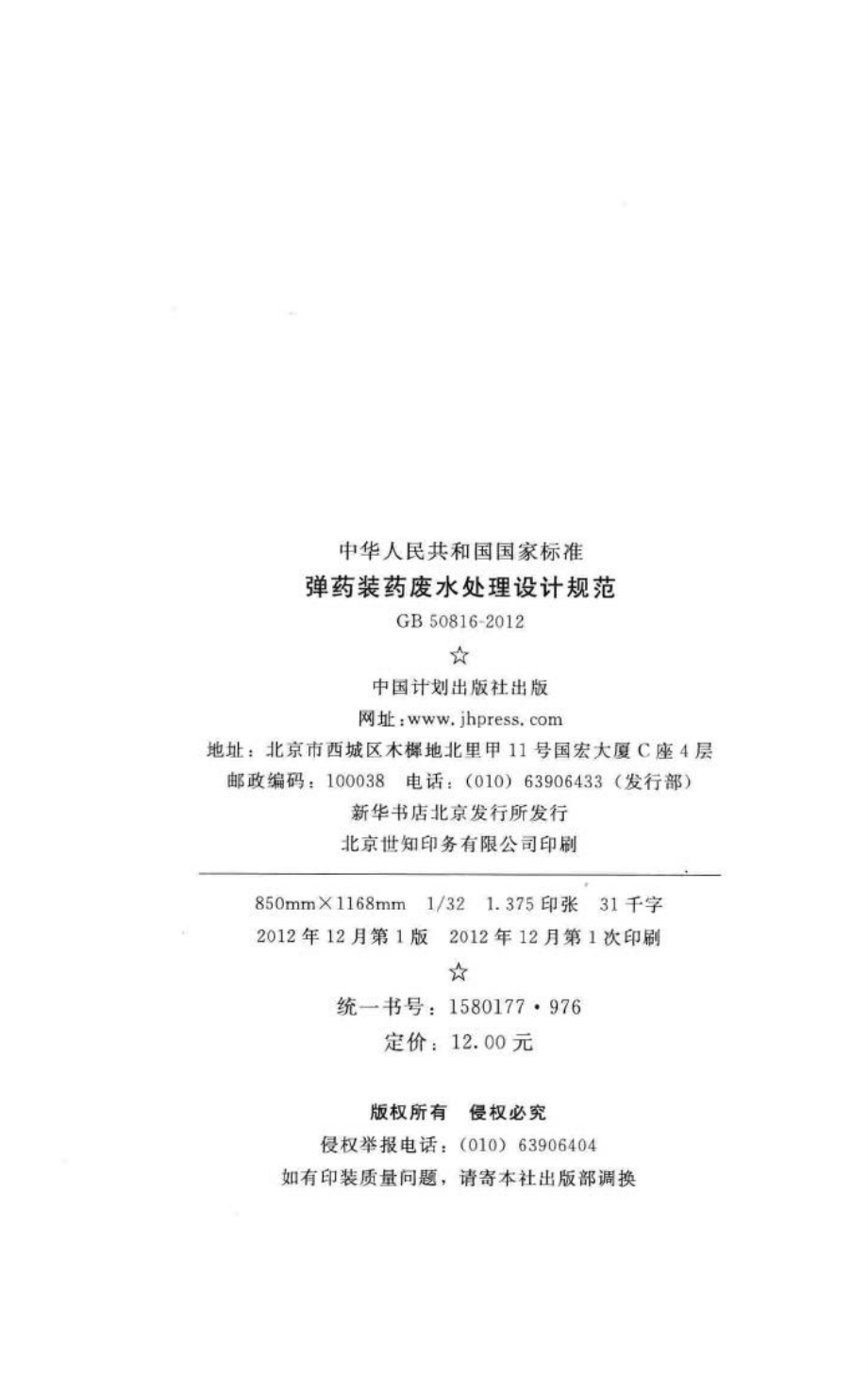 弹药装药废水处理设计规范 GB50816-2012.pdf_第3页