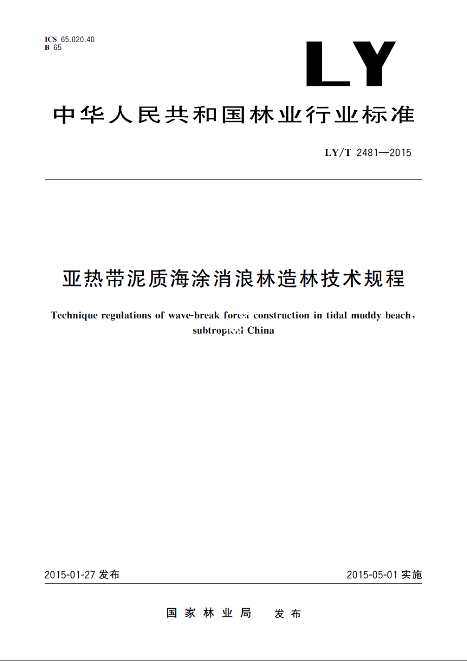 亚热带泥质海涂消浪林造林技术规程 LYT 2481-2015.pdf_第1页