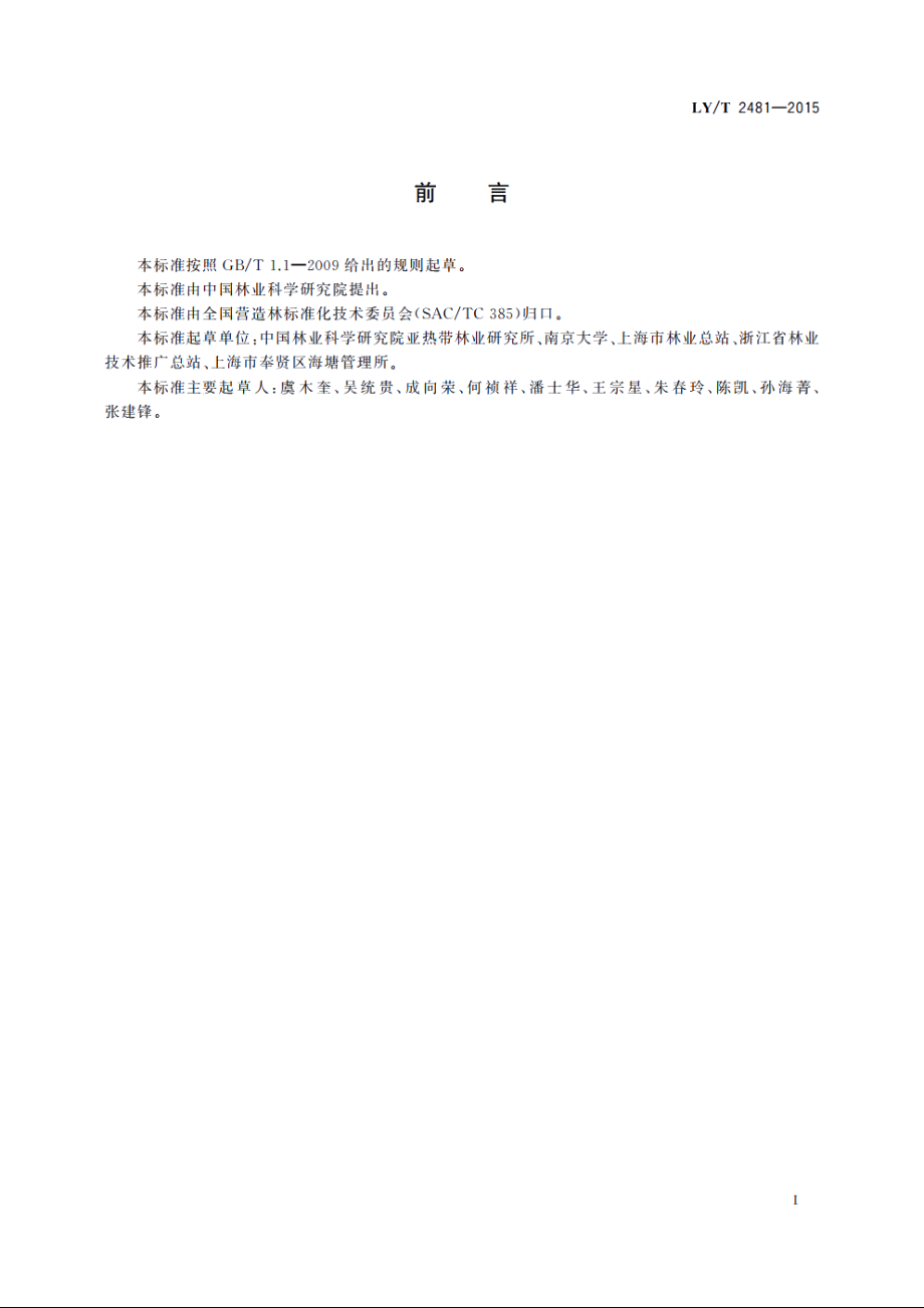 亚热带泥质海涂消浪林造林技术规程 LYT 2481-2015.pdf_第3页