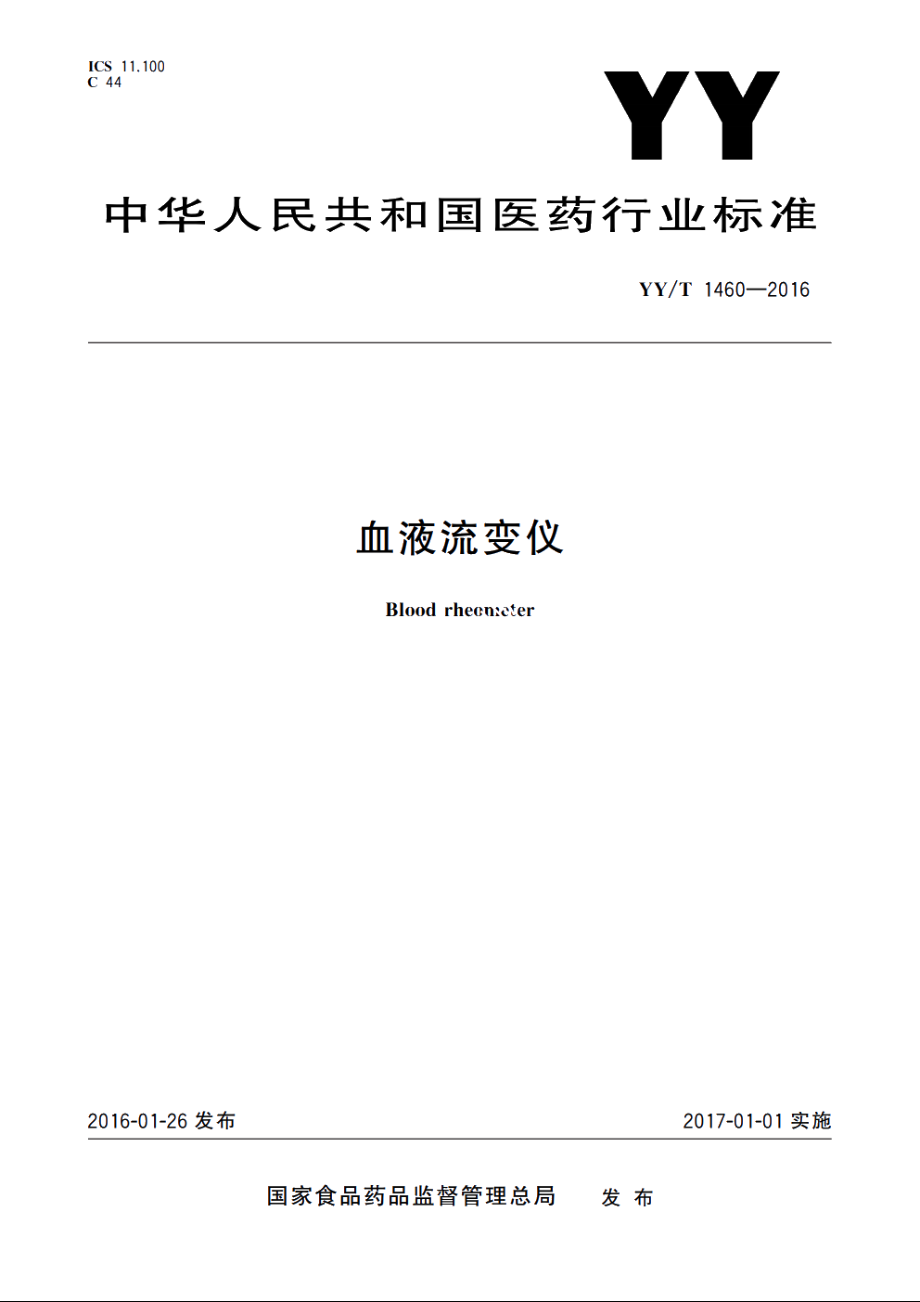 血液流变仪 YYT 1460-2016.pdf_第1页