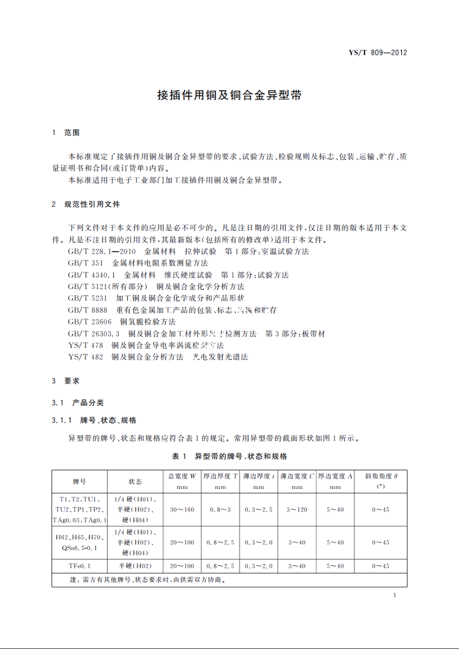 接插件用铜及铜合金异型带 YST 809-2012.pdf_第3页