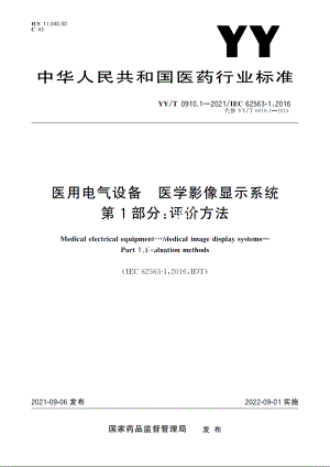 医用电气设备　医学影像显示系统　第1部分：评价方法 YYT 0910.1-2021.pdf