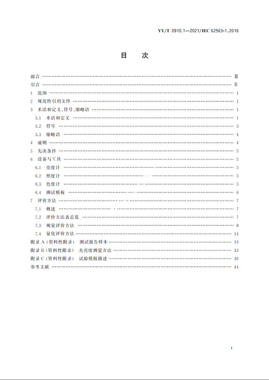 医用电气设备　医学影像显示系统　第1部分：评价方法 YYT 0910.1-2021.pdf_第2页