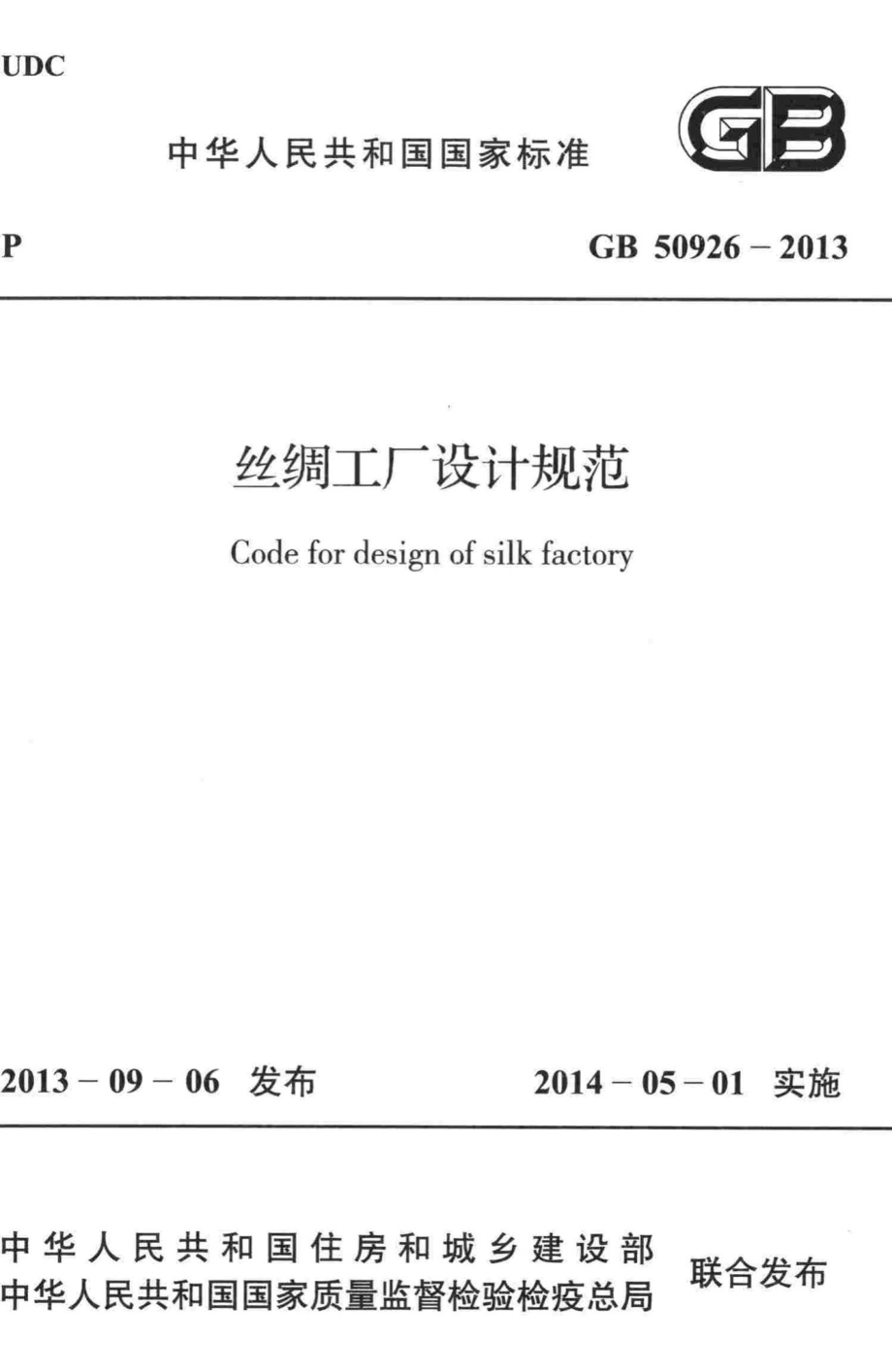 丝绸工厂设计规范 GB50926-2013.pdf_第1页