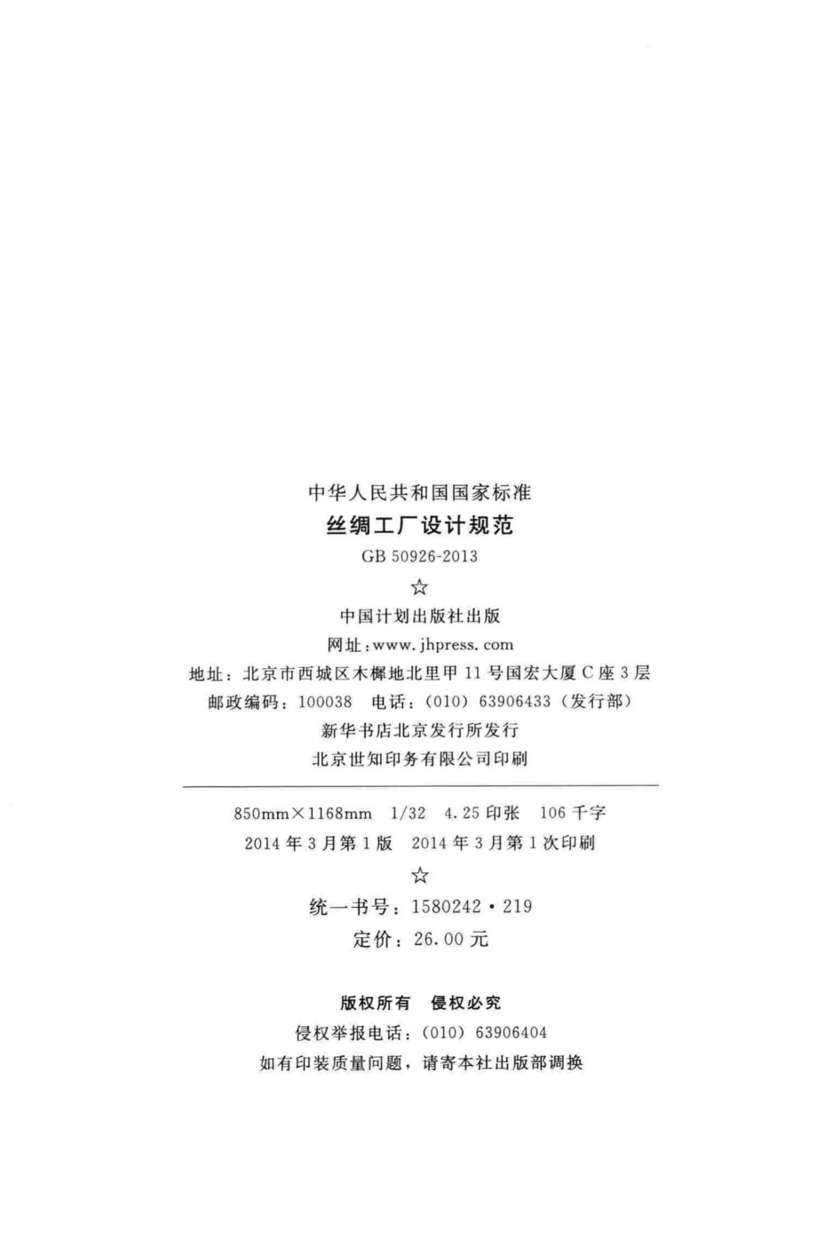 丝绸工厂设计规范 GB50926-2013.pdf_第3页