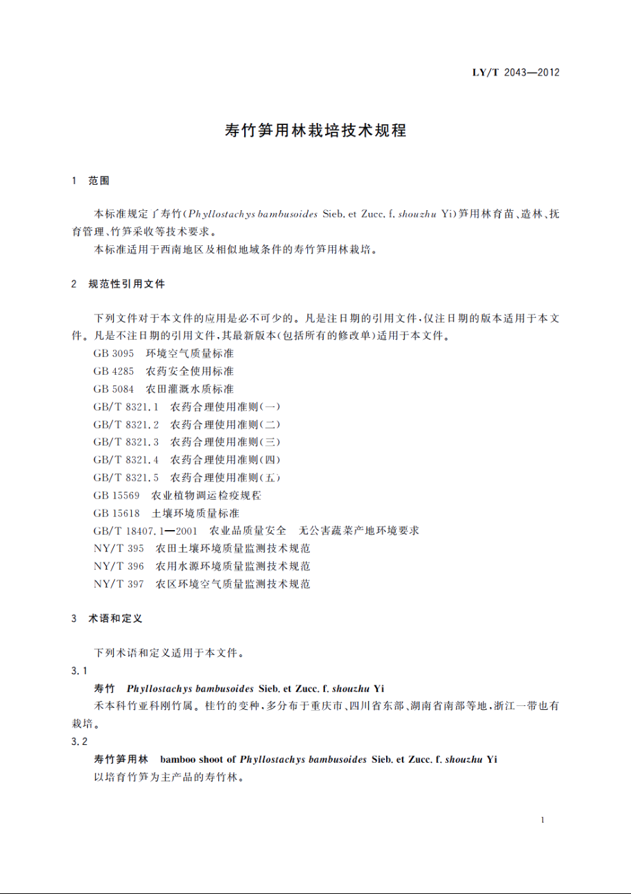 寿竹笋用林栽培技术规程 LYT 2043-2012.pdf_第3页