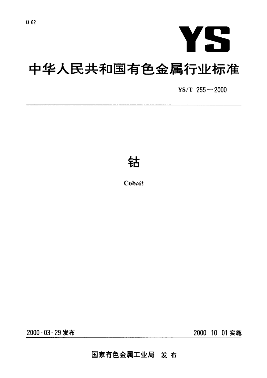 钴 YST 255-2000.pdf_第1页