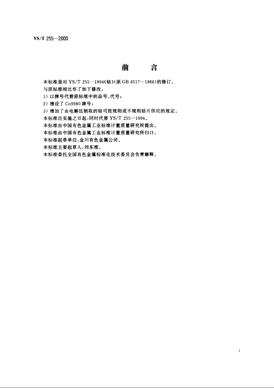 钴 YST 255-2000.pdf_第2页