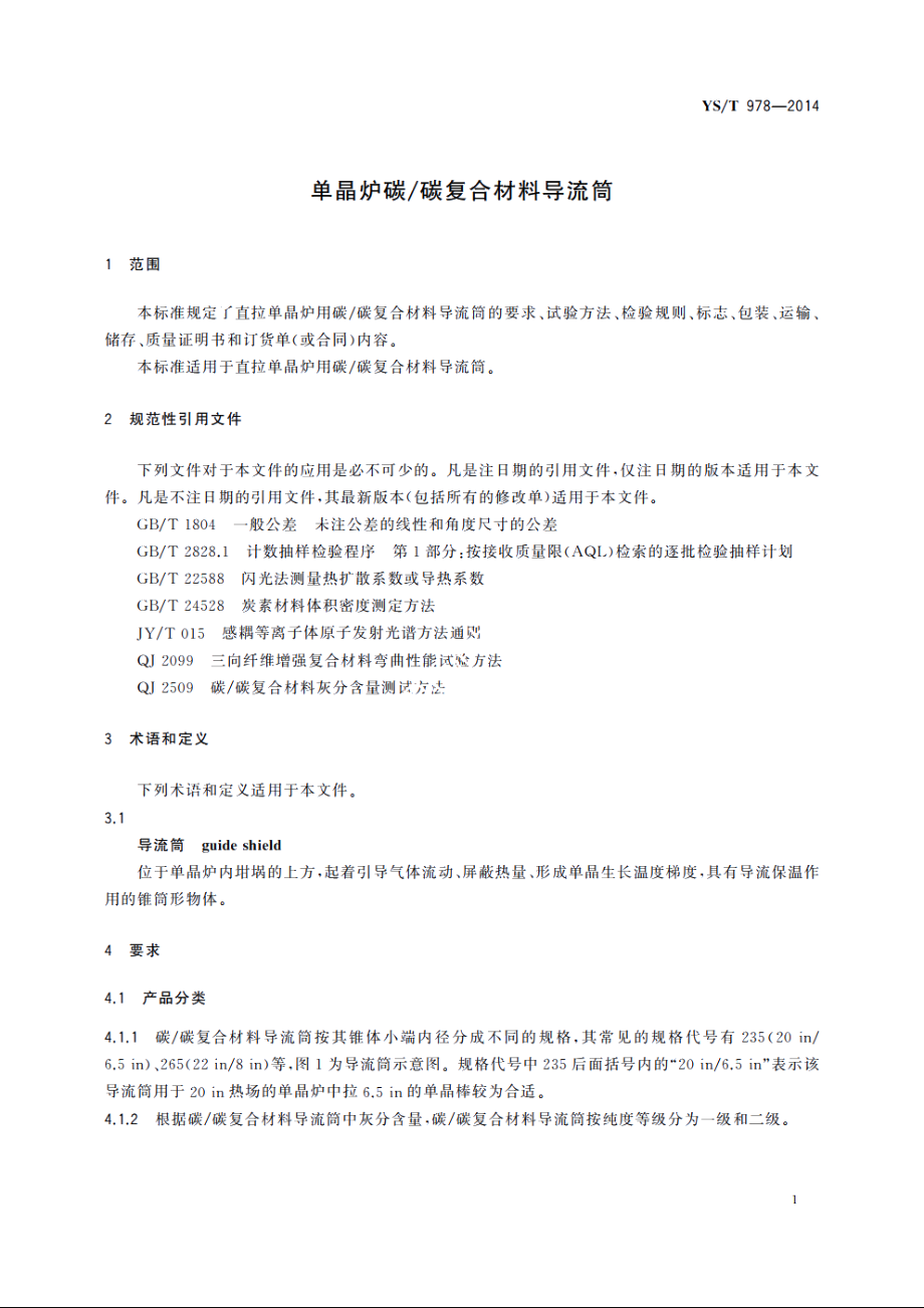 单晶炉碳碳复合材料导流筒 YST 978-2014.pdf_第3页