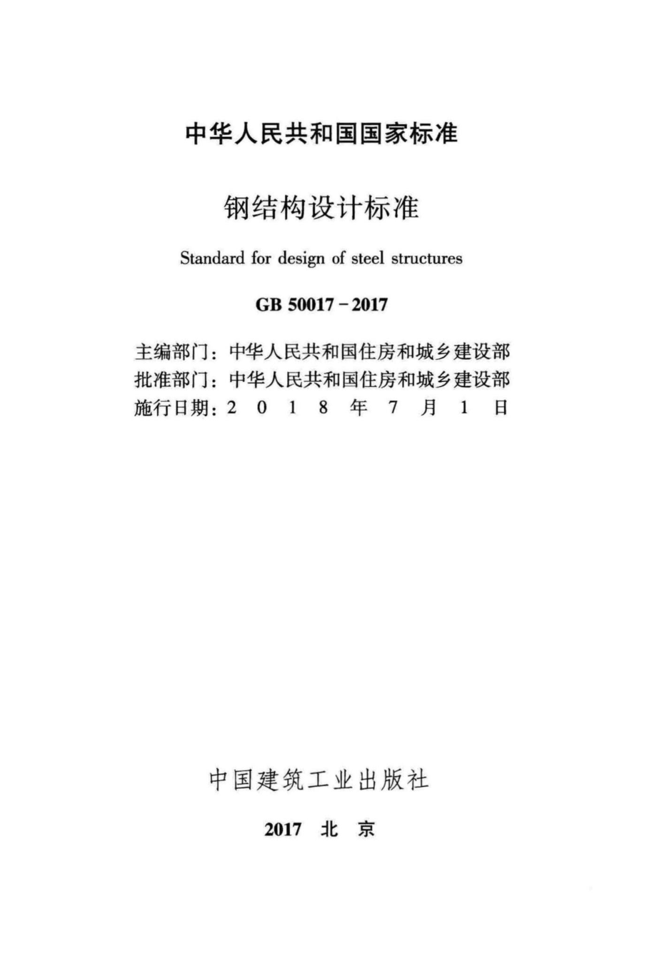 钢结构设计标准 GB50017-2017.pdf_第2页