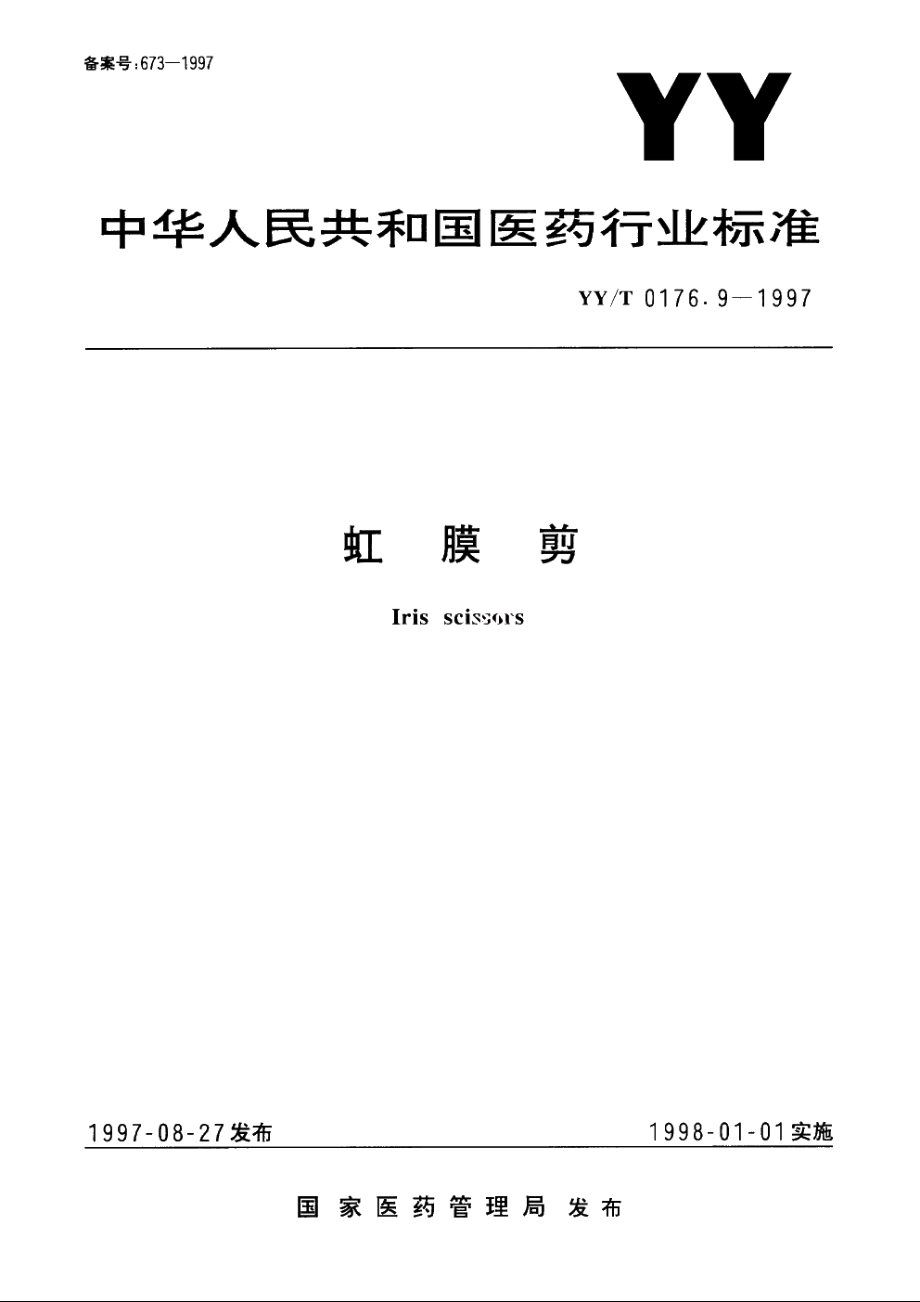 虹膜剪 YYT 0176.9-1997.pdf_第1页