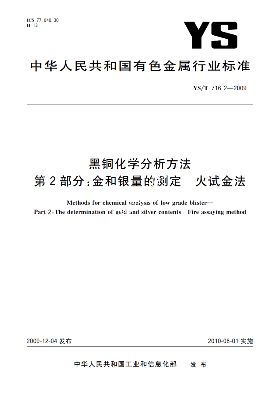 黑铜化学分析方法　第2部分：金和银量的测定　火试金法 YST 716.2-2009.pdf_第1页