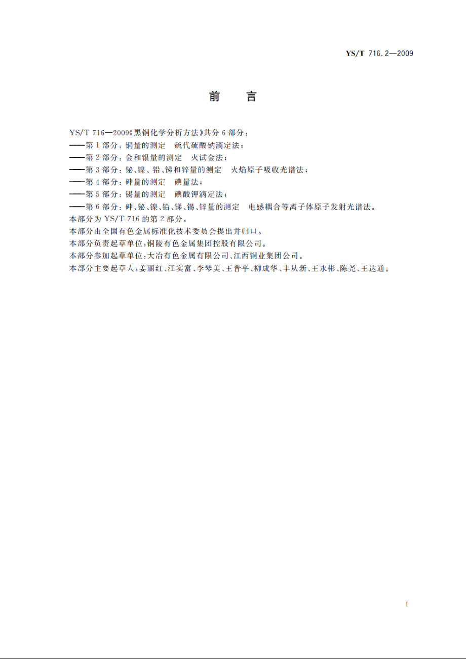 黑铜化学分析方法　第2部分：金和银量的测定　火试金法 YST 716.2-2009.pdf_第3页