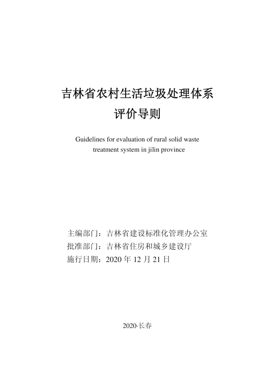 吉林省农村生活垃圾处理体系评价导则 JL-NCSHLJCL-2020.pdf_第1页