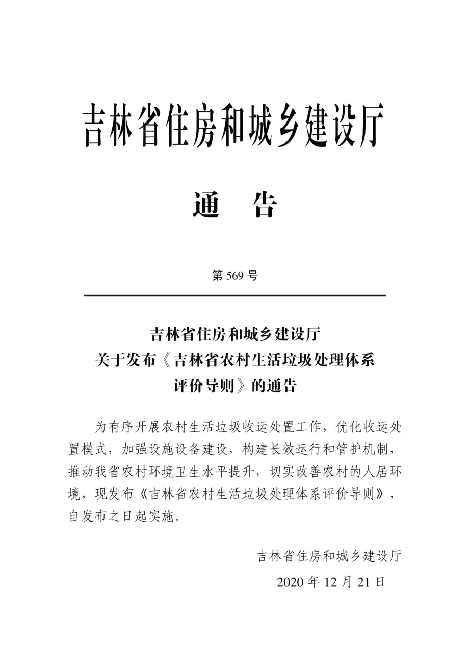 吉林省农村生活垃圾处理体系评价导则 JL-NCSHLJCL-2020.pdf_第2页