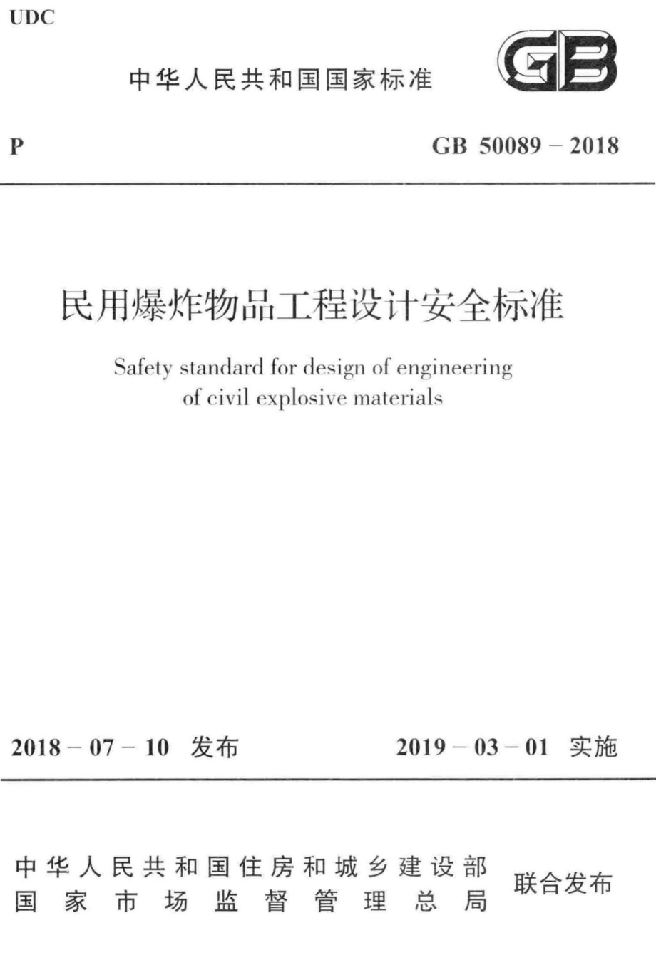 民用爆炸物品工程设计安全标准 GB50089-2018.pdf_第1页