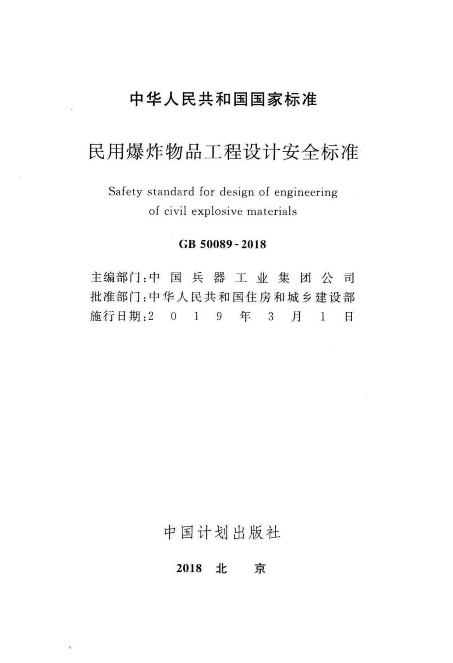 民用爆炸物品工程设计安全标准 GB50089-2018.pdf_第2页