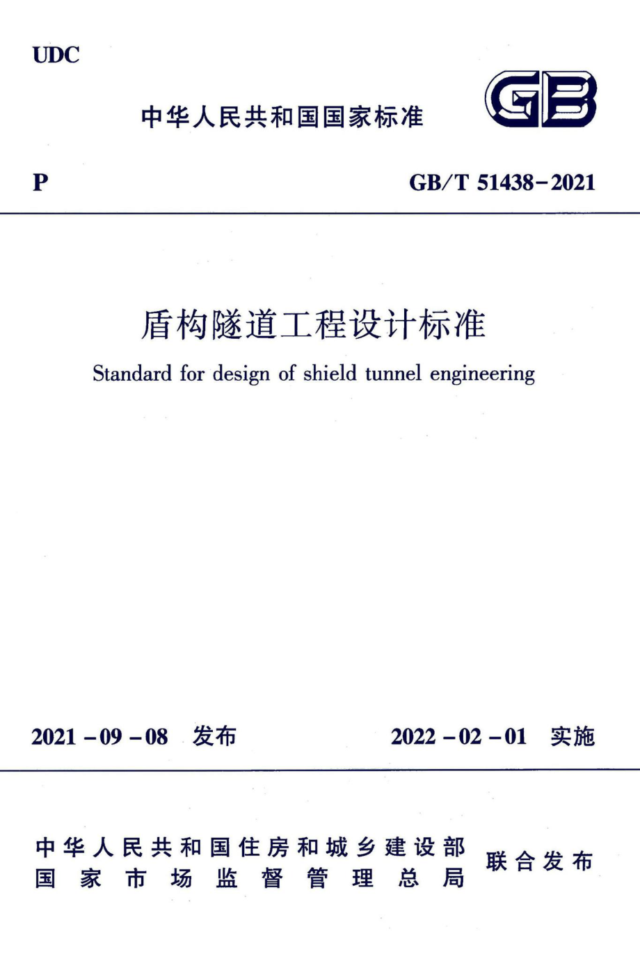 盾构隧道工程设计标准 GBT51438-2021.pdf_第1页