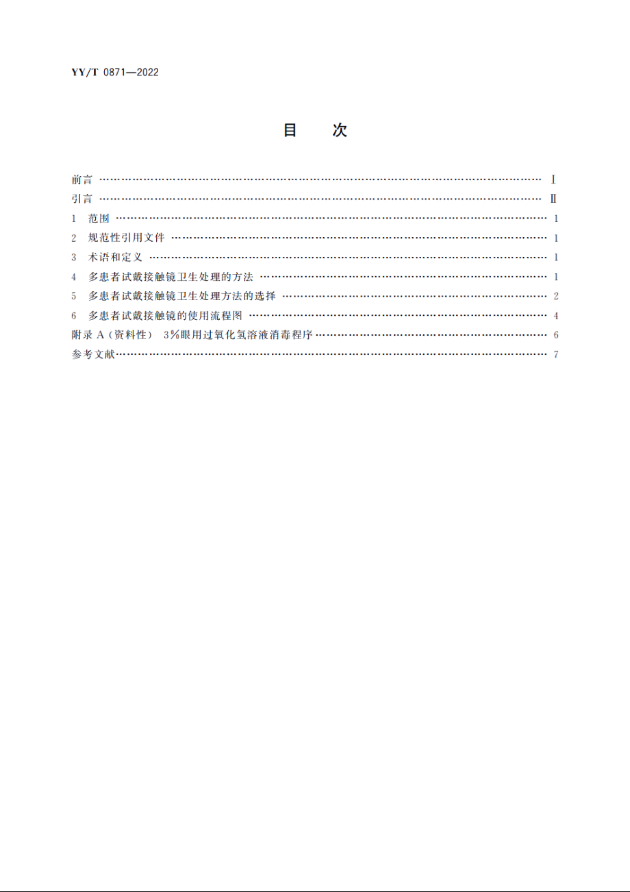 眼科光学　接触镜　多患者试戴接触镜的卫生处理 YYT 0871-2022.pdf_第2页