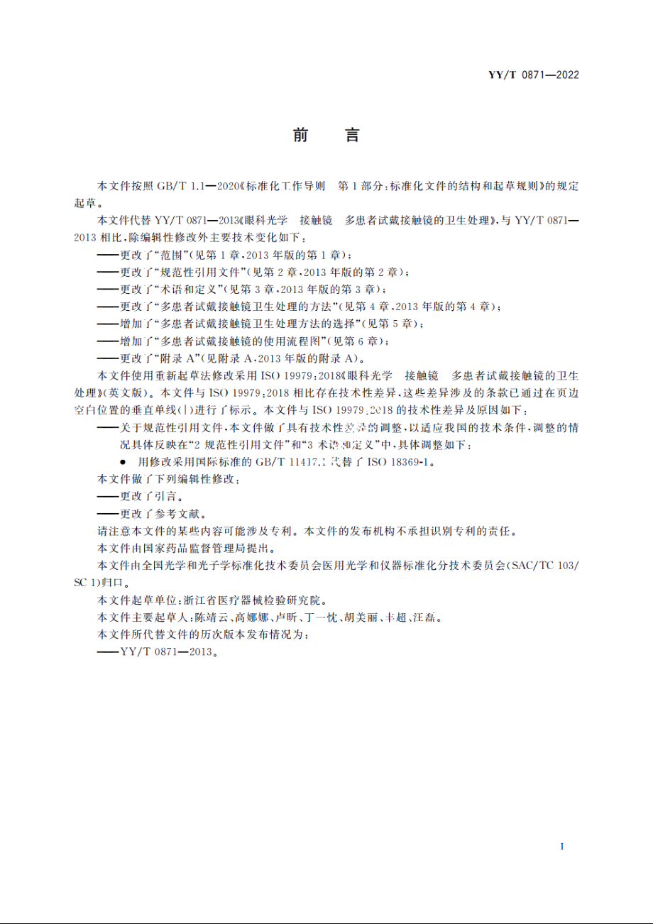 眼科光学　接触镜　多患者试戴接触镜的卫生处理 YYT 0871-2022.pdf_第3页