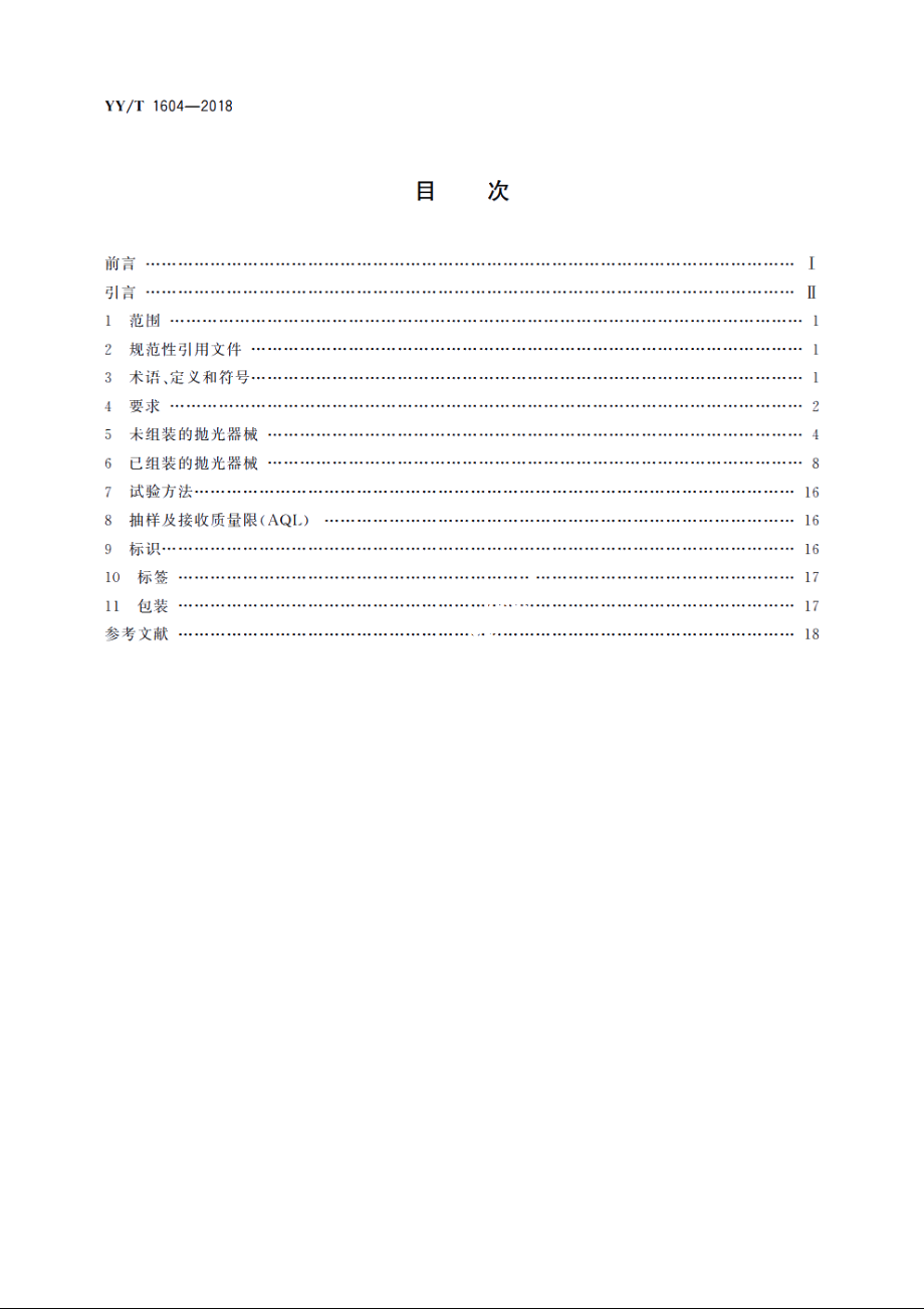 牙科学　旋转抛光器械 YYT 1604-2018.pdf_第2页