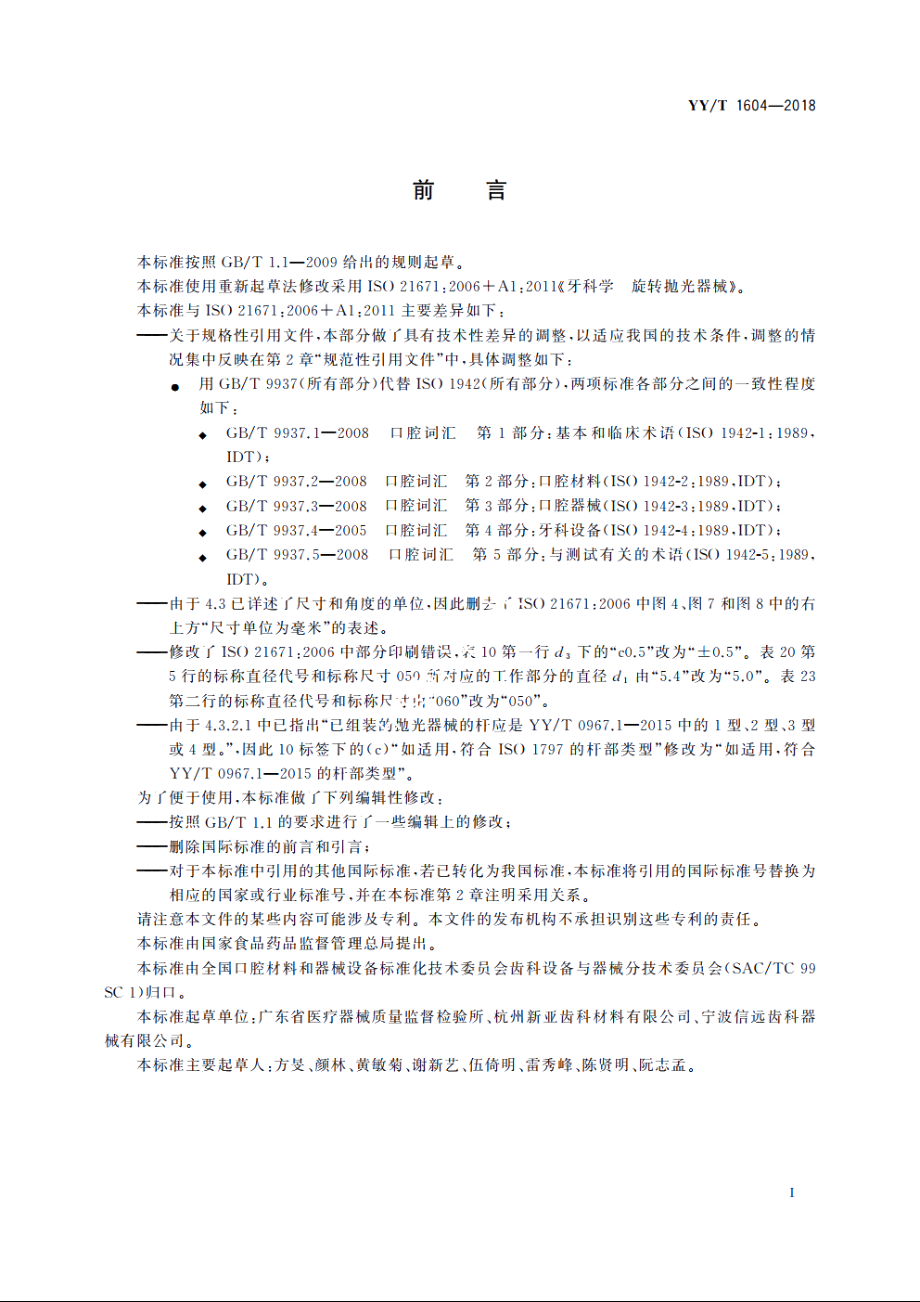 牙科学　旋转抛光器械 YYT 1604-2018.pdf_第3页