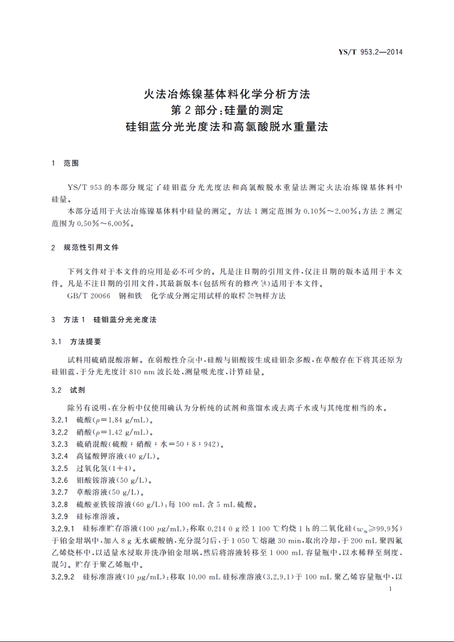 火法冶炼镍基体料化学分析方法　第2部分：硅量的测定　硅钼蓝分光光度法和高氯酸脱水重量法 YST 953.2-2014.pdf_第3页