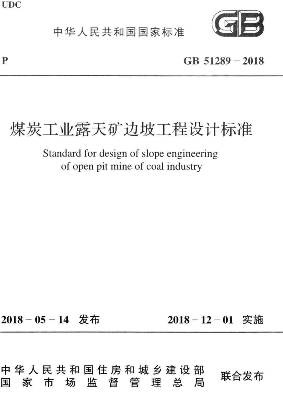 煤炭工业露天矿边坡工程设计标准 GB51289-2018.pdf_第1页