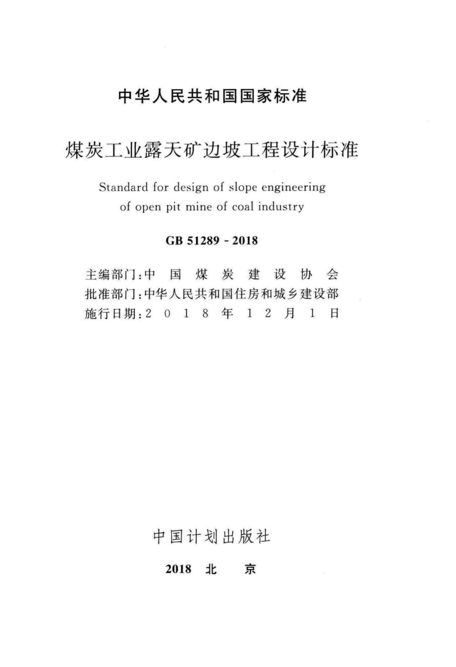 煤炭工业露天矿边坡工程设计标准 GB51289-2018.pdf_第2页