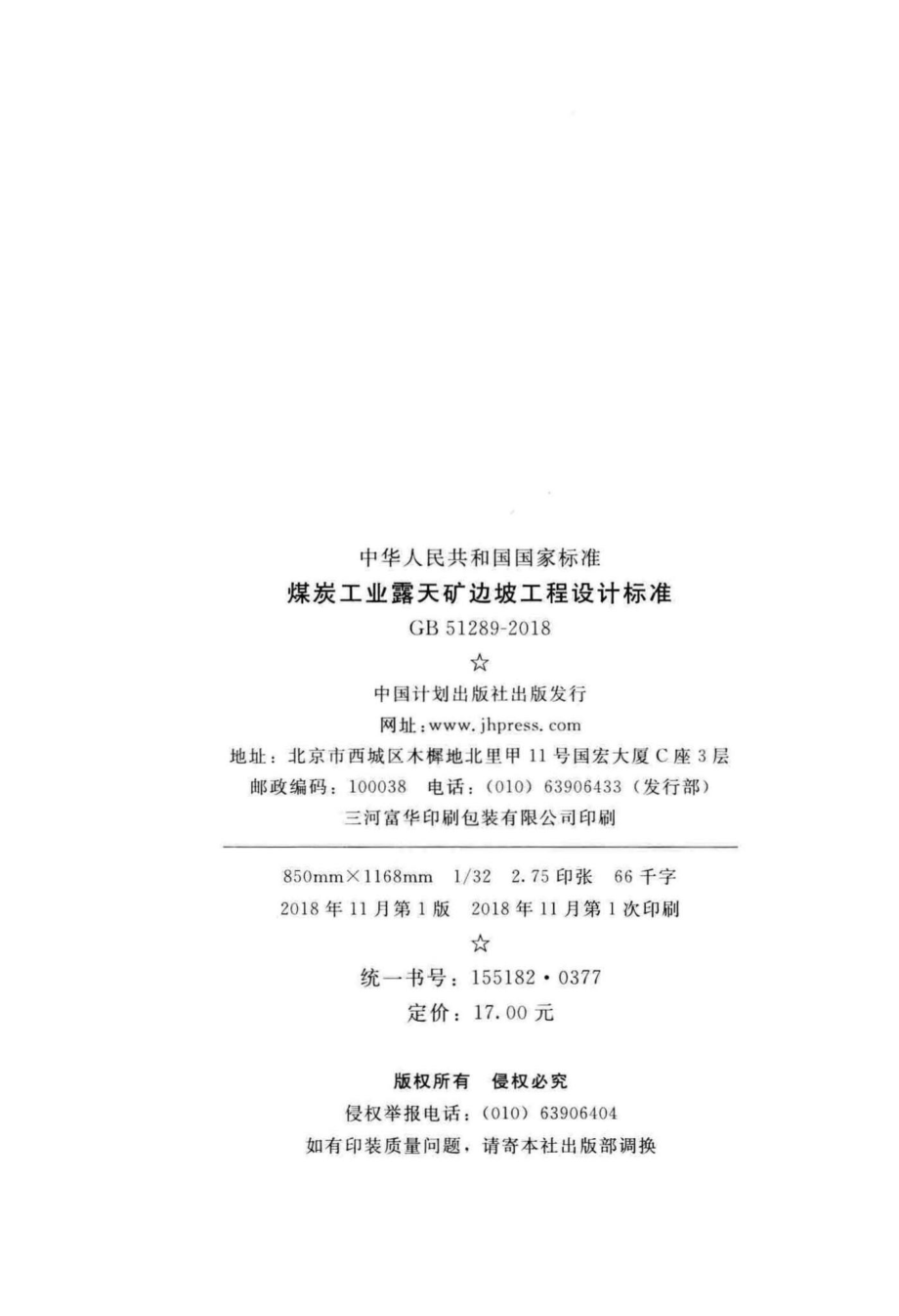 煤炭工业露天矿边坡工程设计标准 GB51289-2018.pdf_第3页