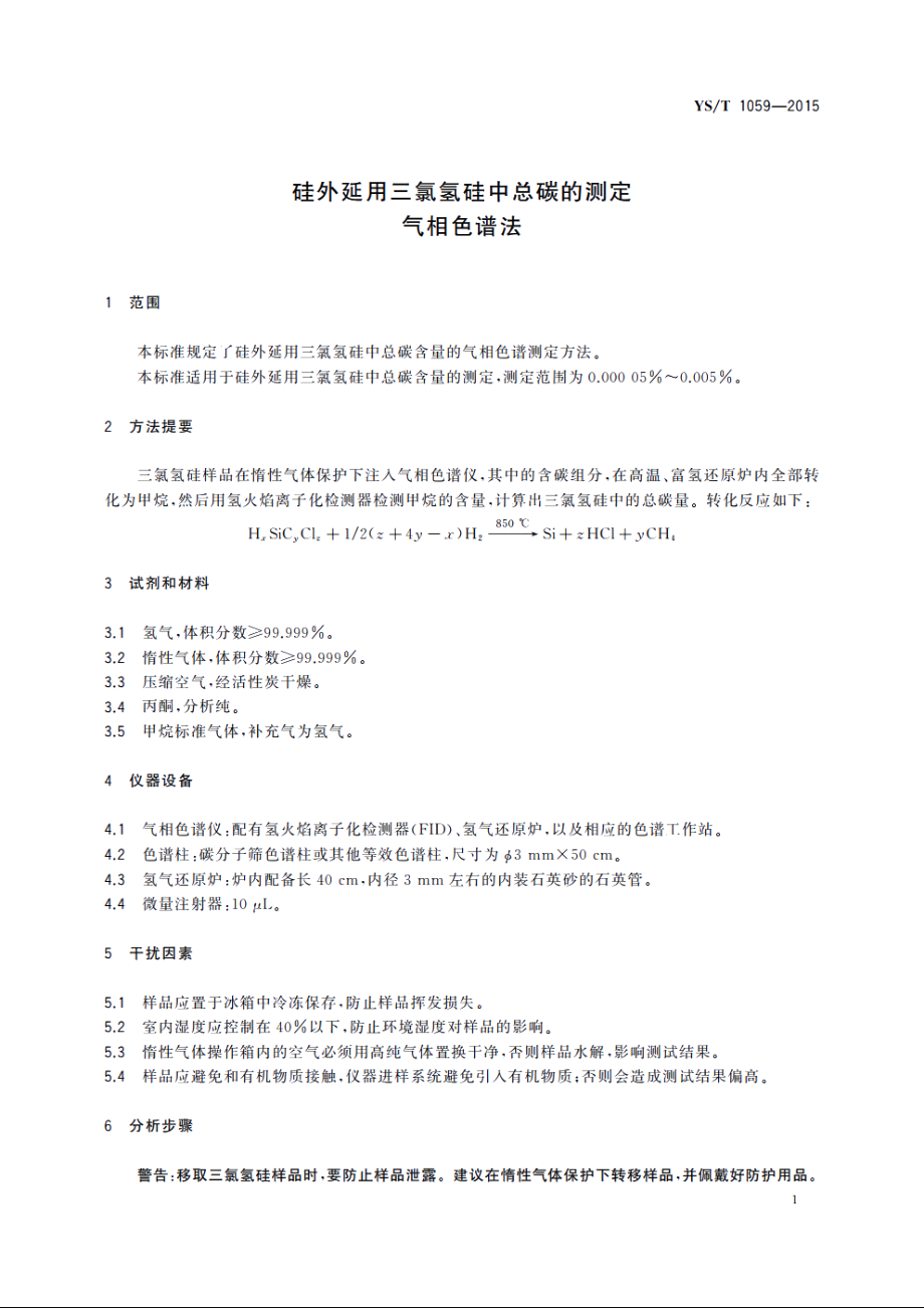 硅外延用三氯氢硅中总碳的测定　气相色谱法 YST 1059-2015.pdf_第3页