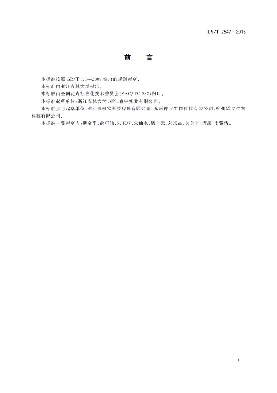 铁皮石斛栽培技术规程 LYT 2547-2015.pdf_第3页