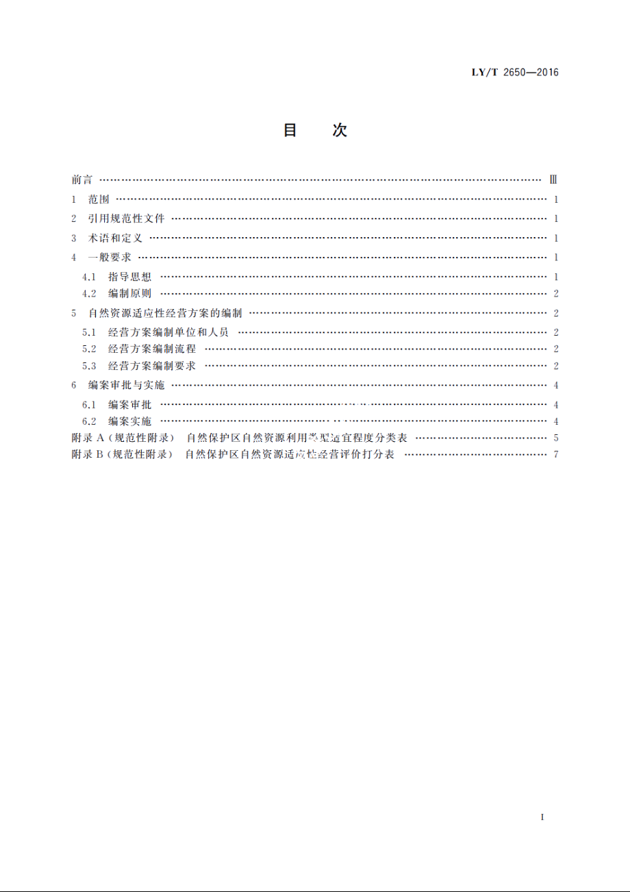 自然保护区自然资源适应性经营方案编制导则 LYT 2650-2016.pdf_第2页