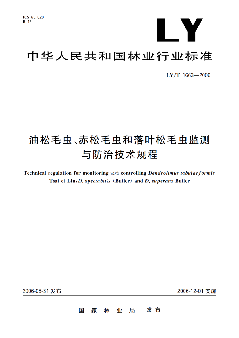 油松毛虫、赤松毛虫和落叶松毛虫监测与防治技术规程 LYT 1663-2006.pdf_第1页