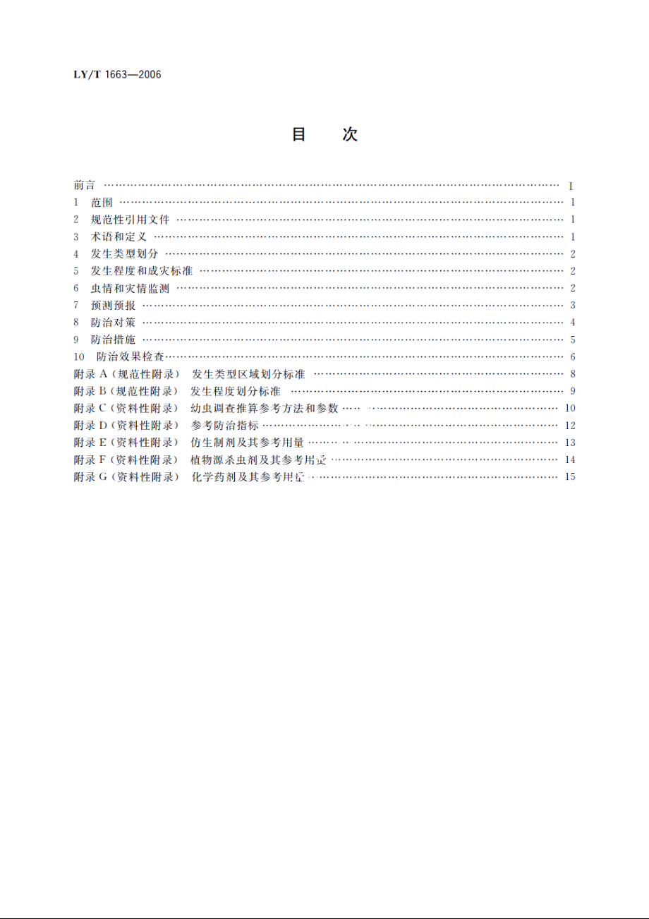 油松毛虫、赤松毛虫和落叶松毛虫监测与防治技术规程 LYT 1663-2006.pdf_第2页