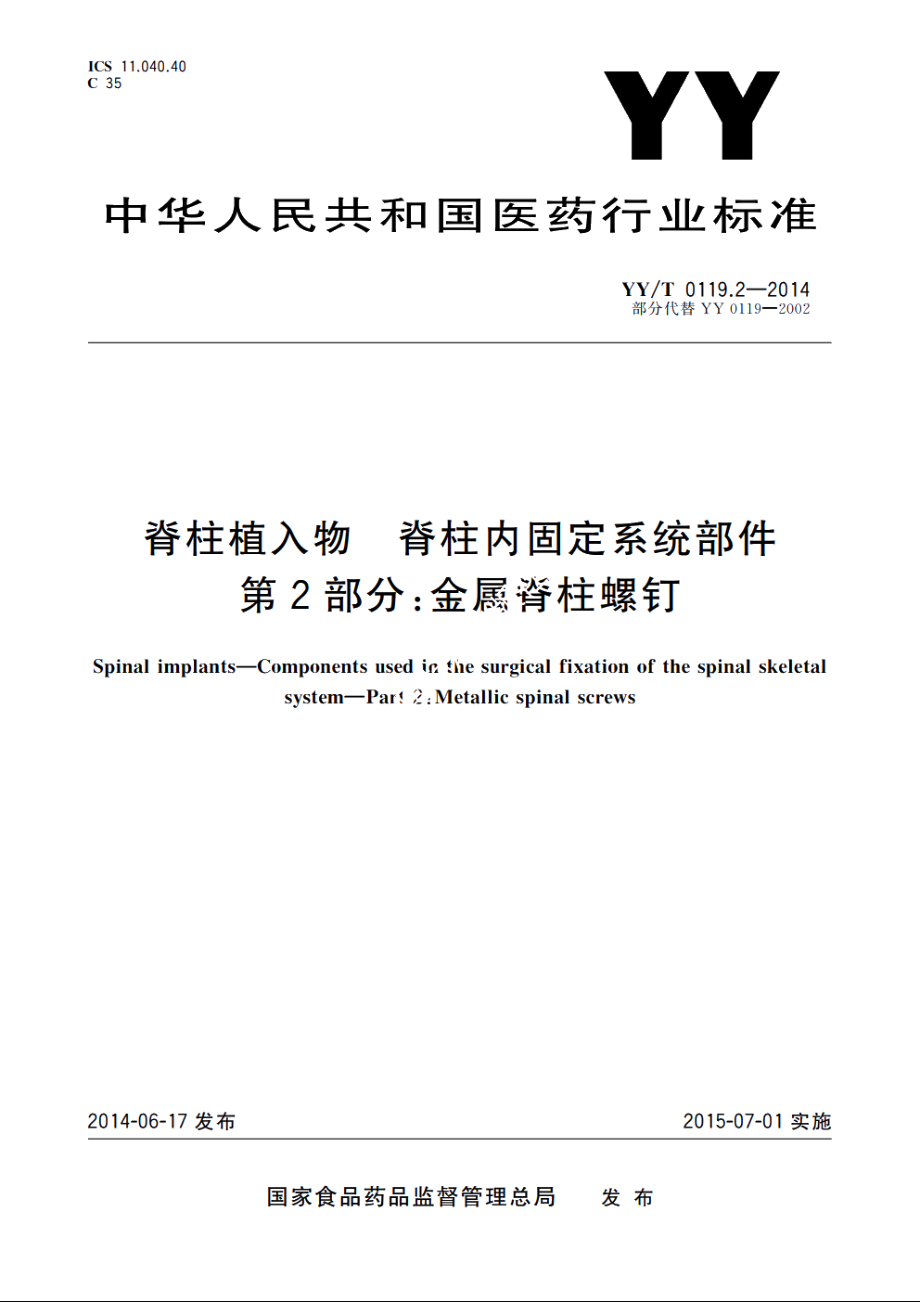 脊柱植入物　脊柱内固定系统部件　第2部分：金属脊柱螺钉 YYT 0119.2-2014.pdf_第1页