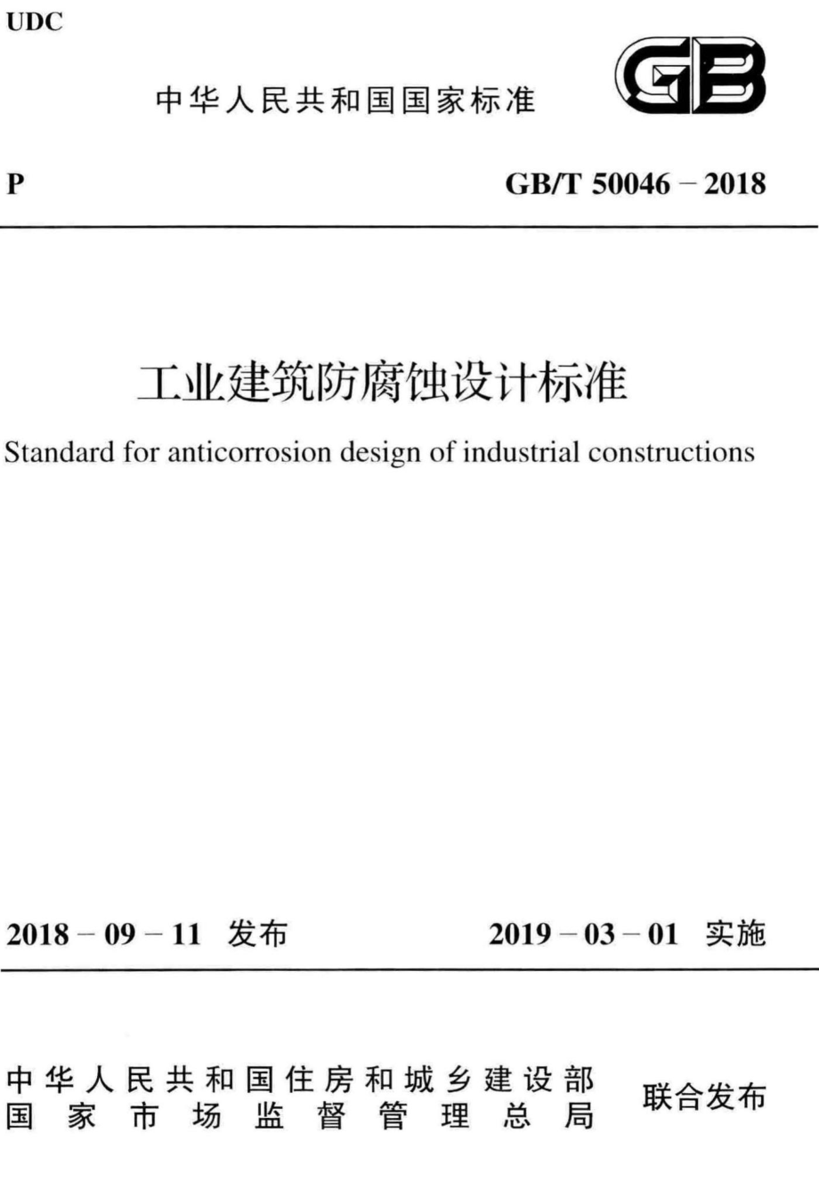 工业建筑防腐蚀设计标准 GBT50046-2018.pdf_第1页