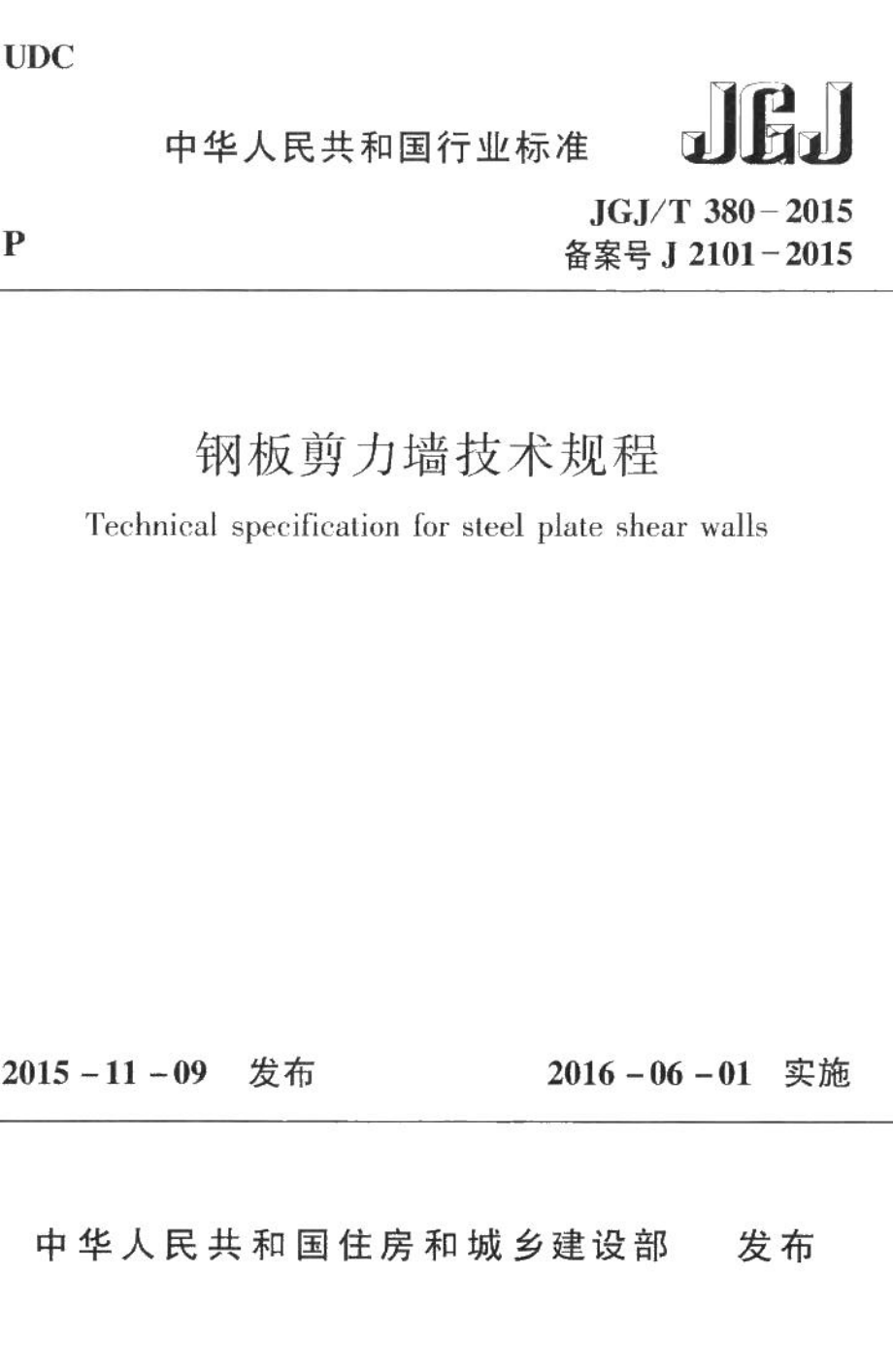 钢板剪力墙技术规程 JGJT380-2015.pdf_第1页