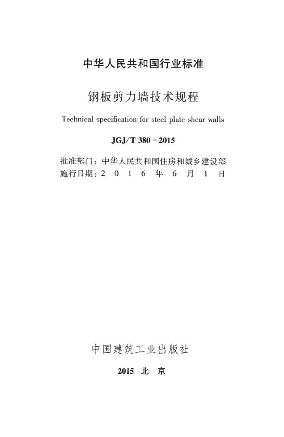 钢板剪力墙技术规程 JGJT380-2015.pdf_第2页