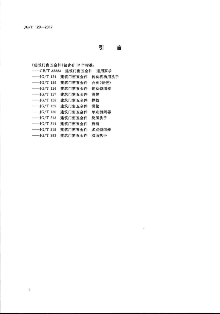 建筑门窗五金件滑轮 JGT129-2017.pdf_第3页