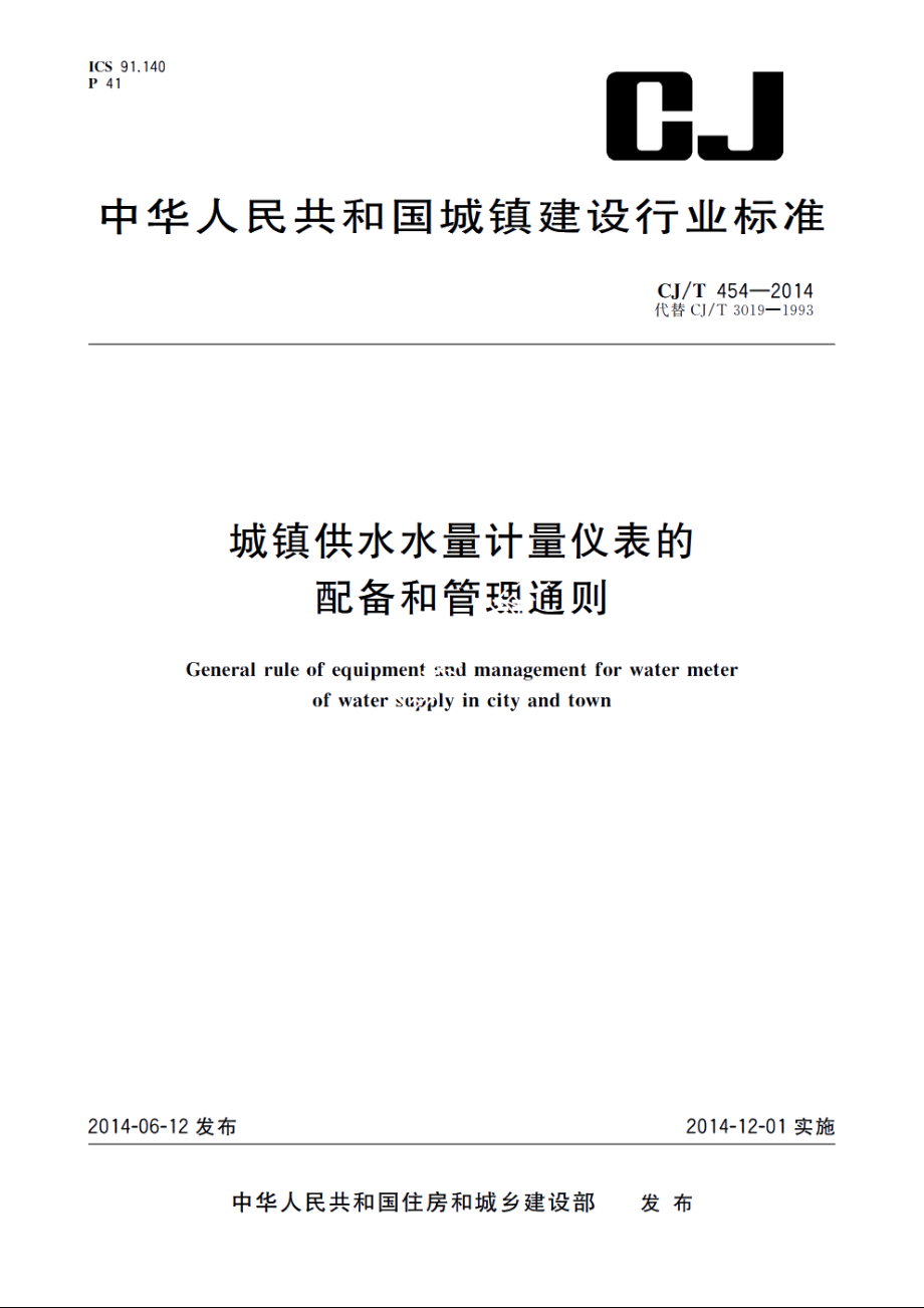 城镇供水水量计量仪表的配备和管理通则 CJT 454-2014.pdf_第1页