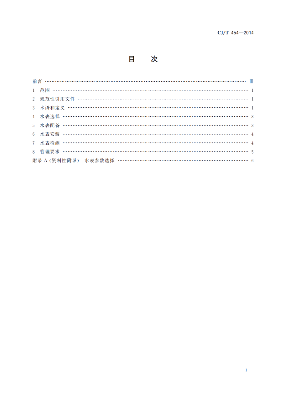 城镇供水水量计量仪表的配备和管理通则 CJT 454-2014.pdf_第2页