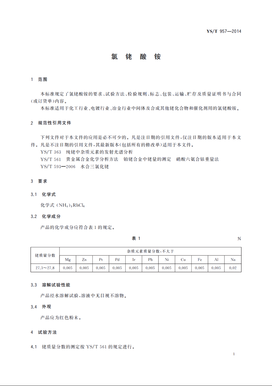 氯铑酸铵 YST 957-2014.pdf_第3页