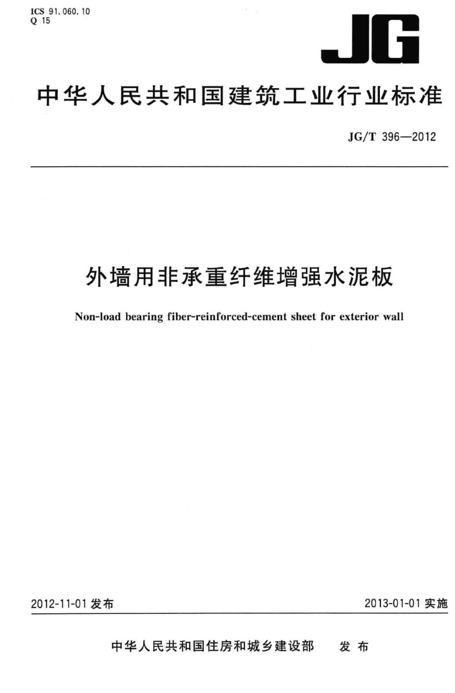 外墙用非承重纤维增强水泥板 JGT396-2012.pdf_第1页